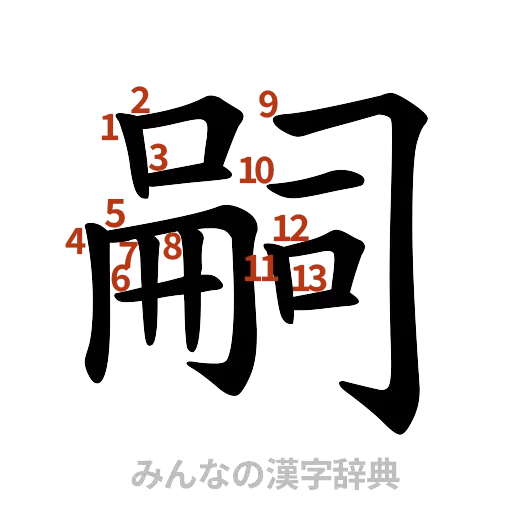 漢字「嗣」の書き順と画数
