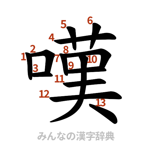 漢字「嘆」の書き順と画数