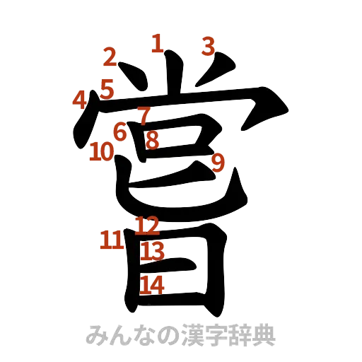 漢字「嘗」の書き順と画数