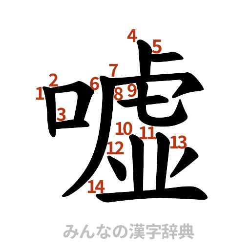 漢字「嘘」の書き順と画数