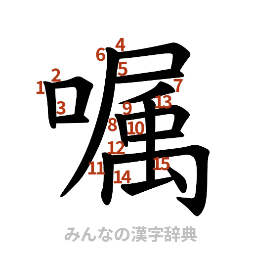 漢字「嘱」の書き順と画数