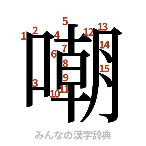 漢字「嘲」の書き順と画数