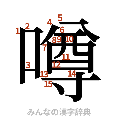 漢字「噂」の書き順と画数