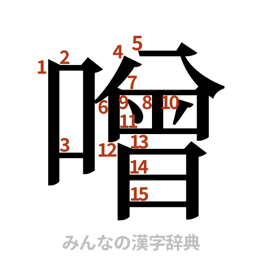 漢字「噌」の書き順と画数