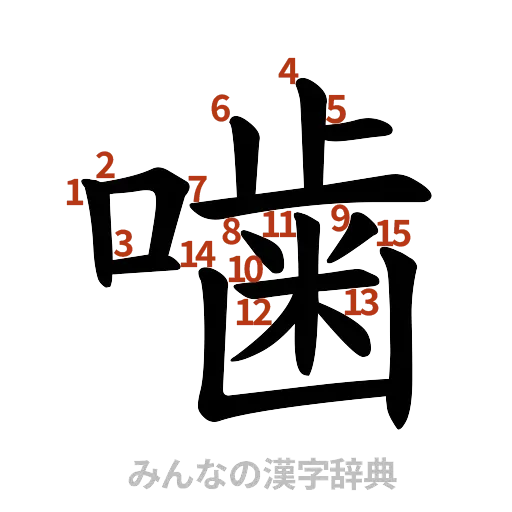 漢字「噛」の書き順と画数
