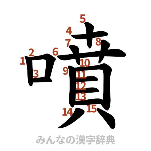 漢字「噴」の書き順と画数