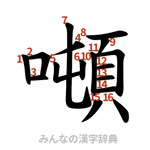 漢字「噸」の書き順と画数