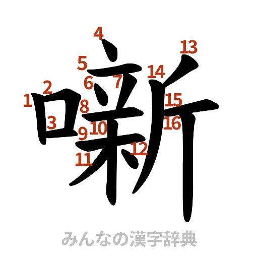 漢字「噺」の書き順と画数