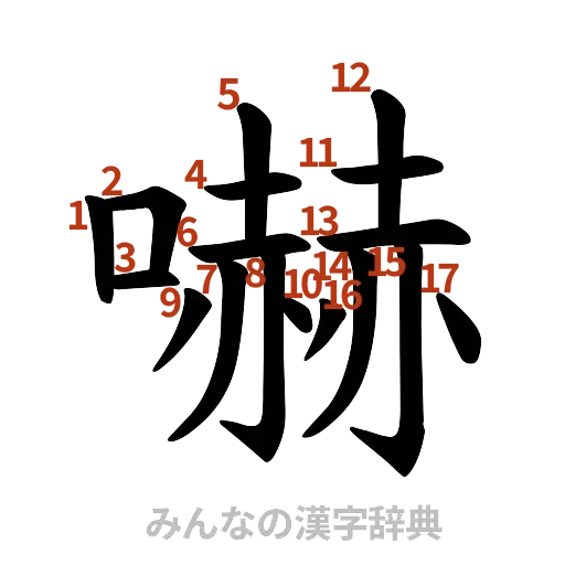 漢字「嚇」の書き順と画数