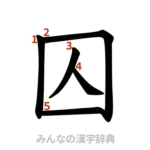 漢字「囚」の書き順と画数