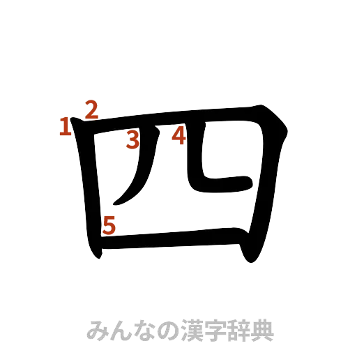 漢字「四」の書き順と画数