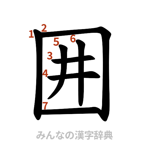 漢字「囲」の書き順と画数
