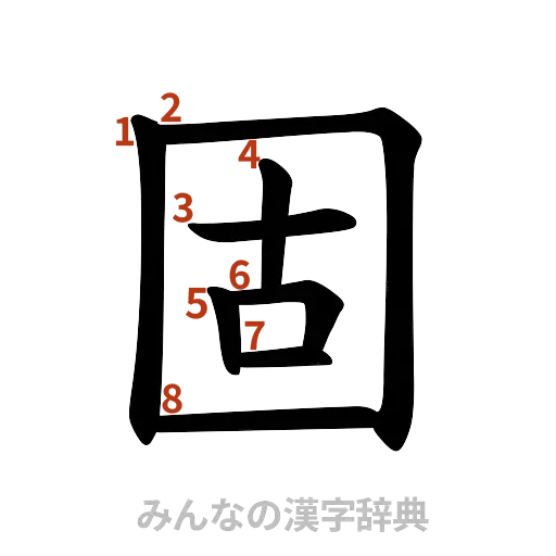 漢字「固」の書き順と画数