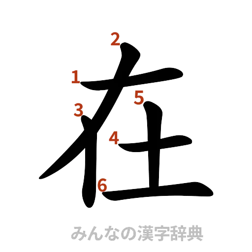 漢字「在」の書き順と画数