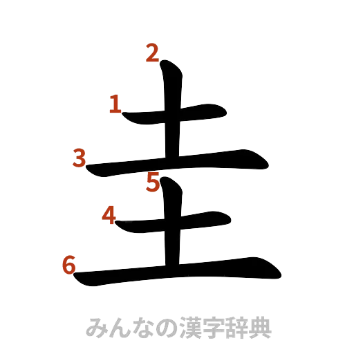 漢字「圭」の書き順と画数