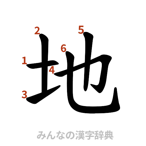漢字「地」の書き順と画数