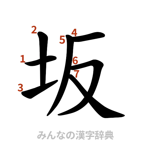 漢字「坂」の書き順と画数