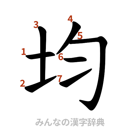 漢字「均」の書き順と画数