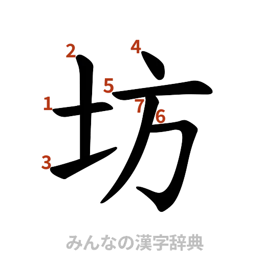 漢字「坊」の書き順と画数