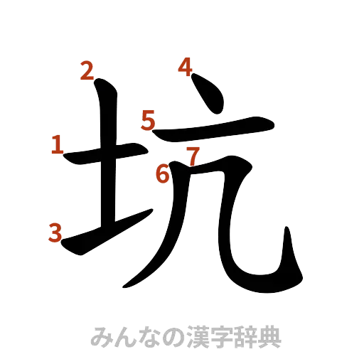 漢字「坑」の書き順と画数