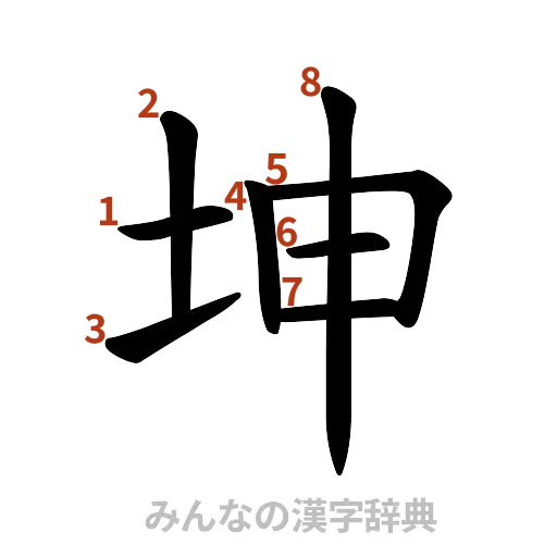漢字「坤」の書き順と画数