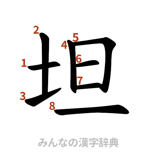 漢字「坦」の書き順と画数