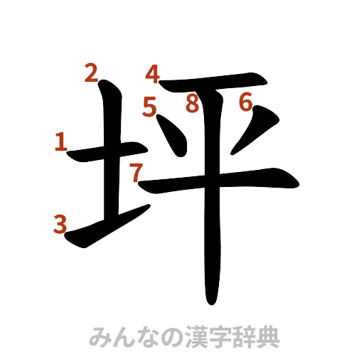 漢字「坪」の書き順と画数