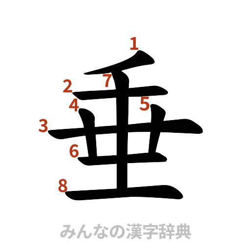 漢字「垂」の書き順と画数