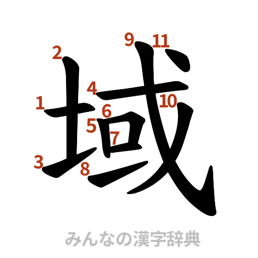 漢字「域」の書き順と画数
