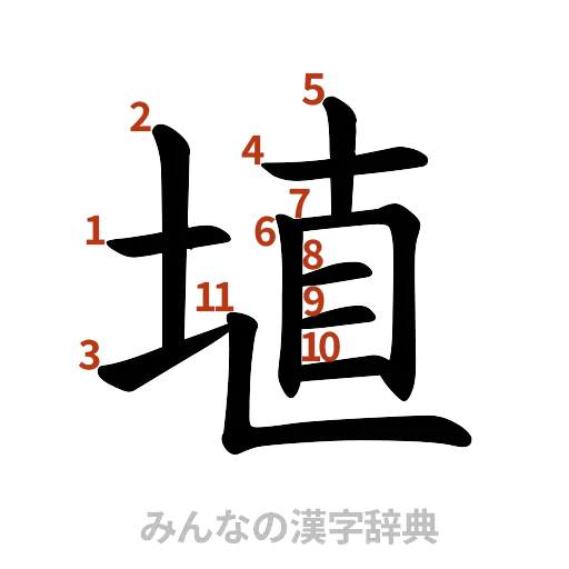 漢字「埴」の書き順と画数