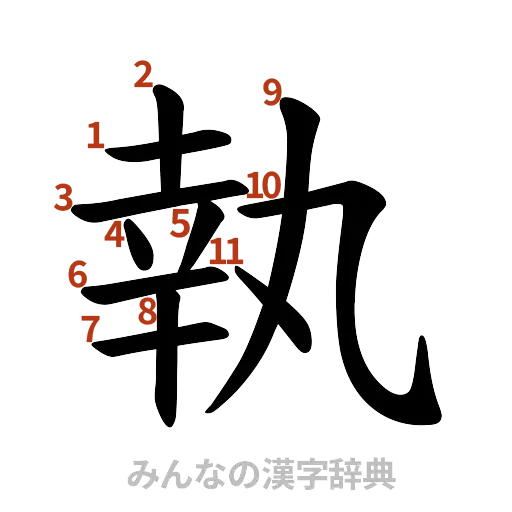 漢字「執」の書き順と画数