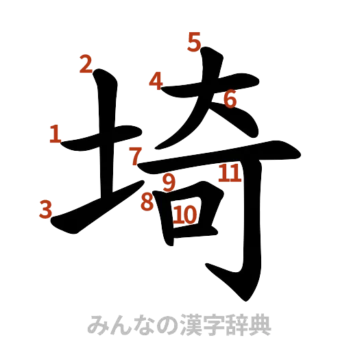 漢字「埼」の書き順と画数