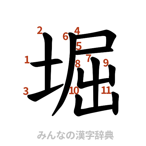漢字「堀」の書き順と画数