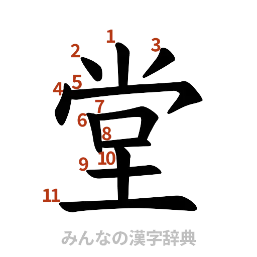 漢字「堂」の書き順と画数