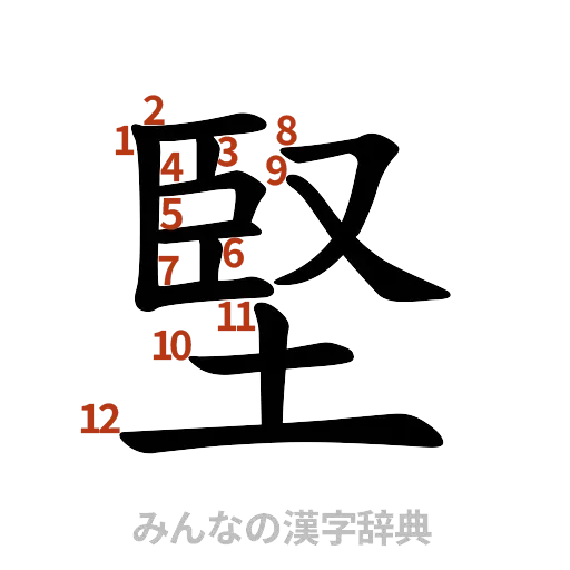 漢字「堅」の書き順と画数