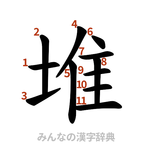 漢字「堆」の書き順と画数