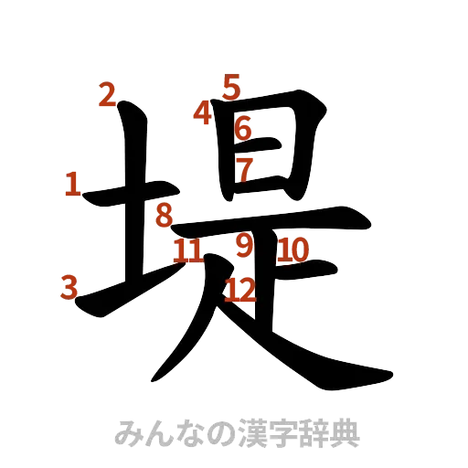 漢字「堤」の書き順と画数
