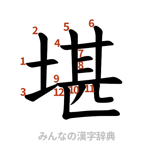 漢字「堪」の書き順と画数