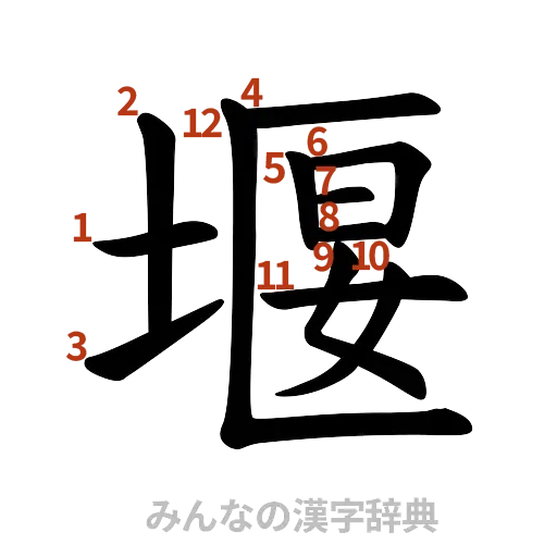 漢字「堰」の書き順と画数