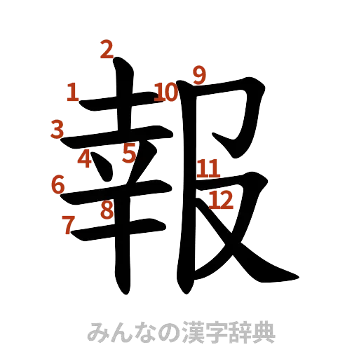 漢字「報」の書き順と画数