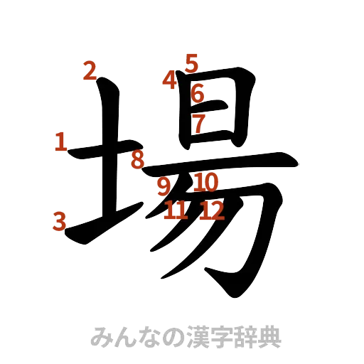 漢字「場」の書き順と画数