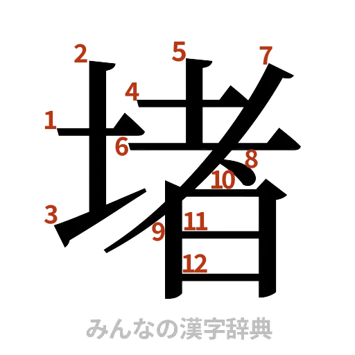 漢字「堵」の書き順と画数