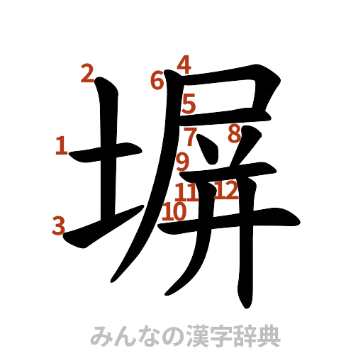 漢字「塀」の書き順と画数