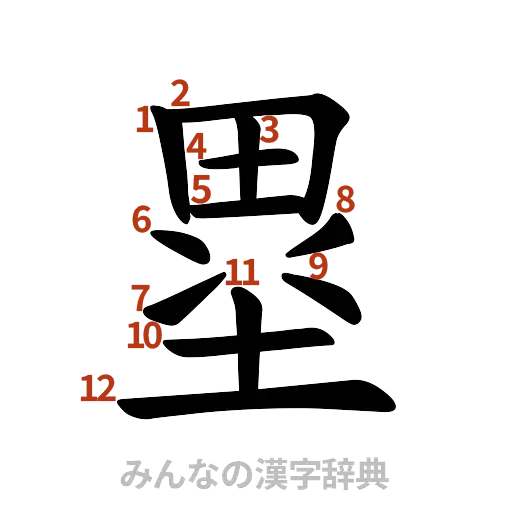 漢字「塁」の書き順と画数