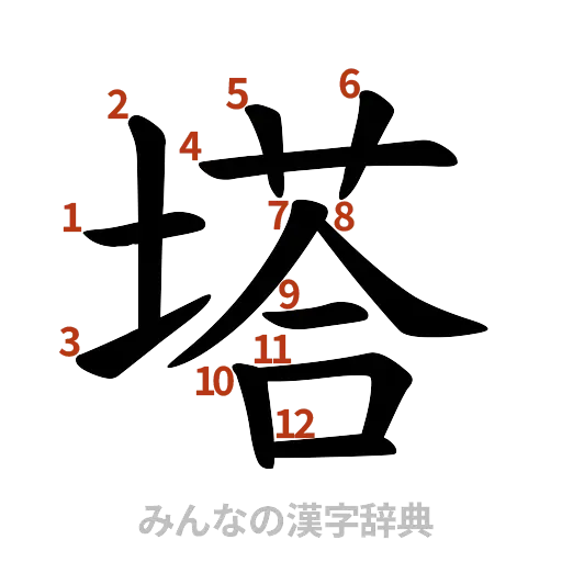 漢字「塔」の書き順と画数