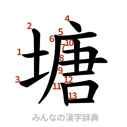 漢字「塘」の書き順と画数