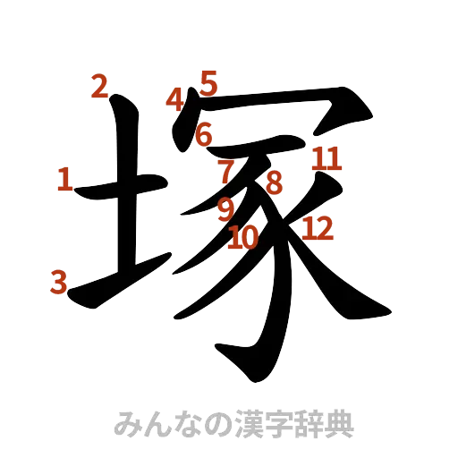 漢字「塚」の書き順と画数