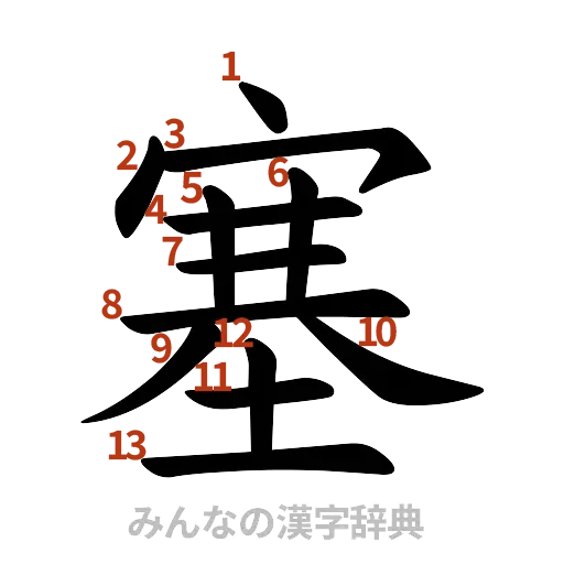 漢字「塞」の書き順と画数