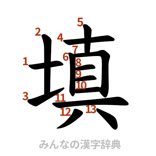 漢字「填」の書き順と画数