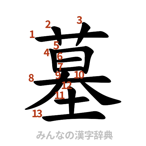 漢字「墓」の書き順と画数